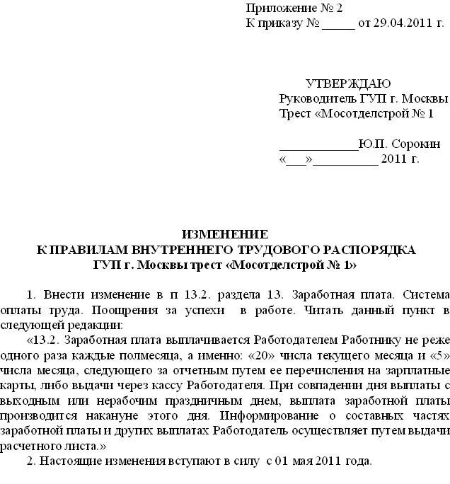 Внести изменения в правила внутреннего трудового распорядка. Изменения к правилам внутреннего трудового распорядка образец. Как внести изменения в правила внутреннего трудового распорядка. Изменения правил трудового правил внутреннего трудового распорядка. Пвтр образец 2024