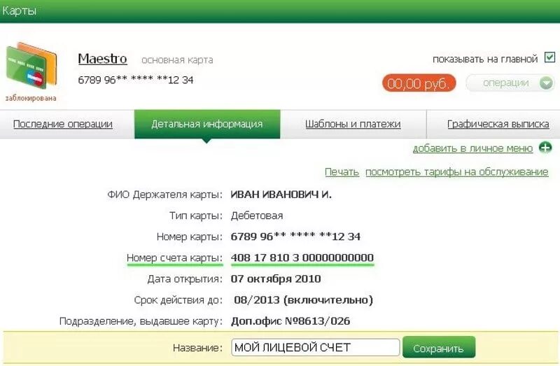 Номер банковского счета это номер карты. Номер лицевого счета Сбербанк 20 цифр. Лицевой счет и расчетный счет дебетовой карты. Что такое лицевой счет и расчетный счет в Сбербанке. Номер лицевого счета и расчетный счет банка.