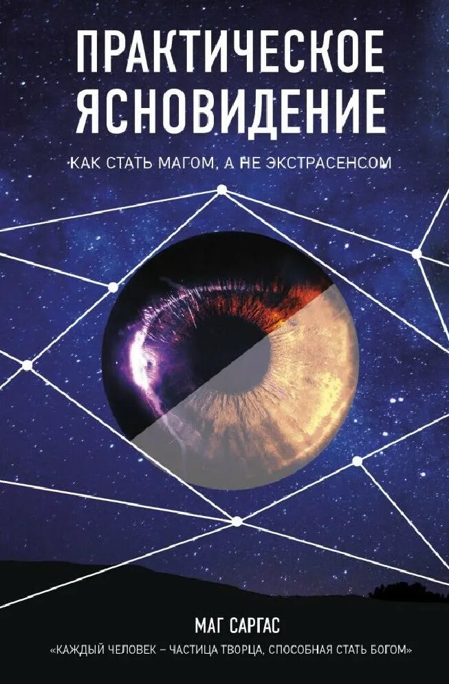 Как стать экстрасенсом в домашних условиях. Маг Саргас книги. Книги по ясновидению. Ясновидение. Книга как стать магом.