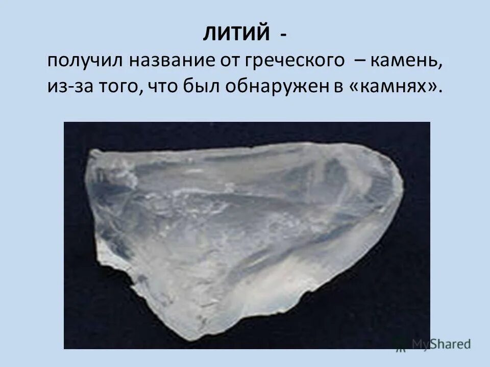 Литий название. Литий получают. получение лития. литий химический элемент.