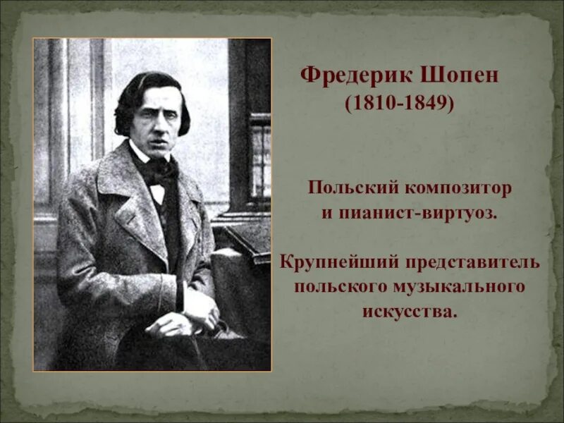Сообщение на тему шопен. Фридерик шопен презентация. презентация фредерика шопена. фредерик шопен слайд. презентация о фредерике шопене.