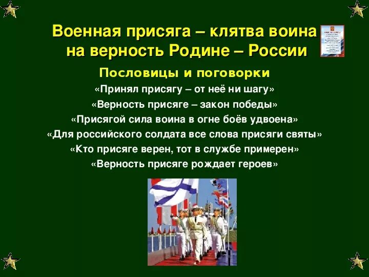 Верность долгу присяге. Военная присяга. Военная присяга текст. Военная присяга клятва воина на верность родине России. Военная присяга презентация.