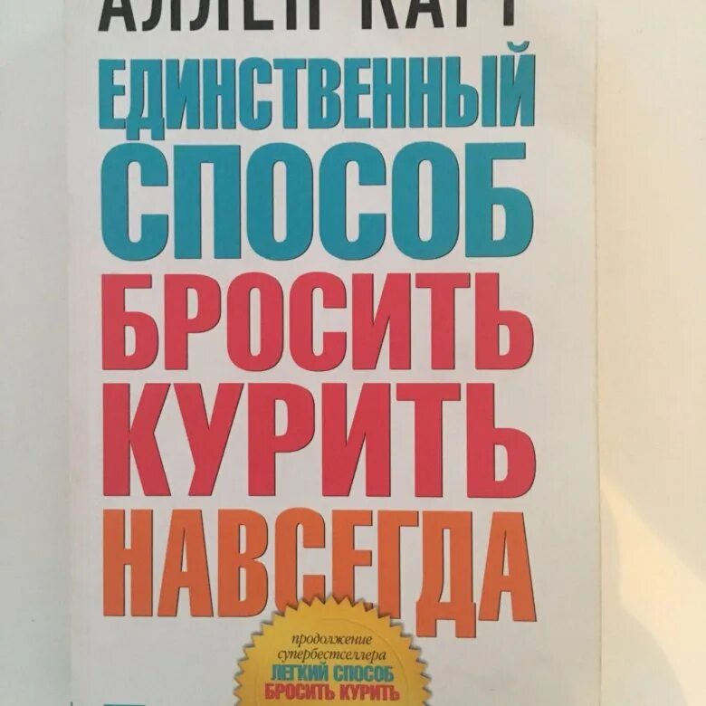 Книга алена карра. Аллен карр. Аллен карр лёгкий способ бросить курить навсегда. Бросить курить навсегда книги. Аллен карр легкий способ бросить курить на английском.