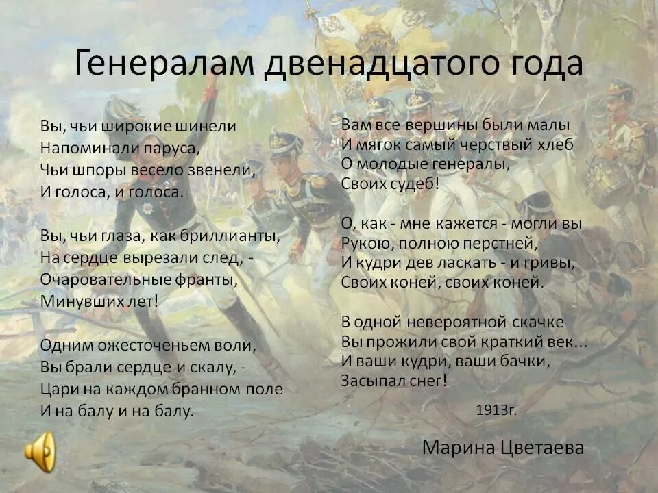 Стихи Марины Цветаевой генералам двенадцатого года. Стихотворение генералам 12 года Цветаева. Анализ стихотворения про великую отечественную