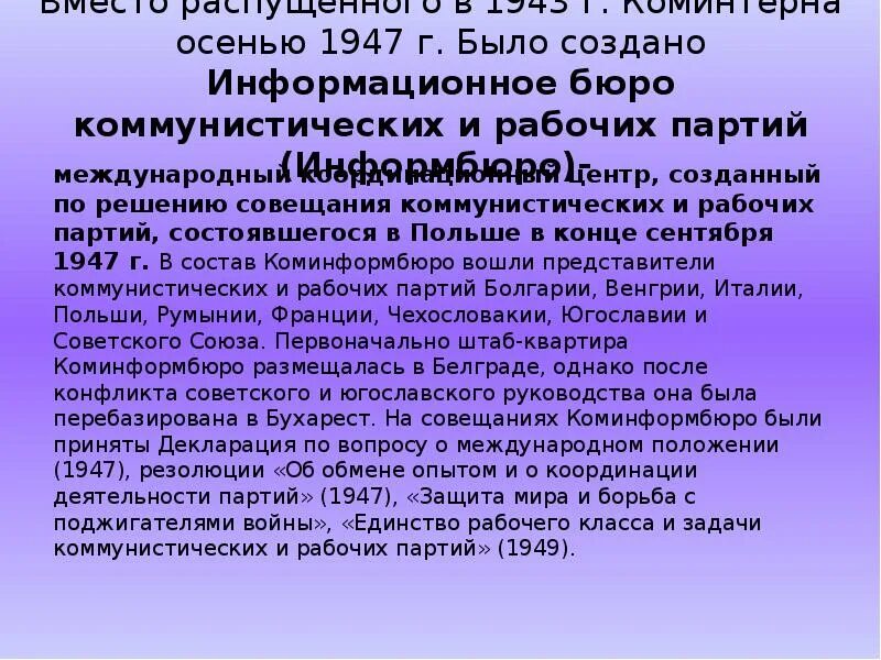 Коминформбюро это егэ история. Информационное бюро коммунистических и рабочих партий. Информбюро 1947. Создание Коминформа 1947. Коминформ 1947 кратко.