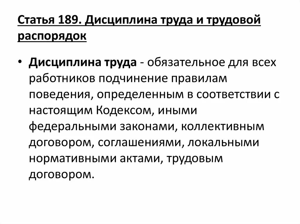 Нарушение дисциплины статья. Дисциплина труда. Правовое регулирование дисциплины труда. Трудовая дисциплина и трудовой распорядок. Понятие трудовой дисциплины.