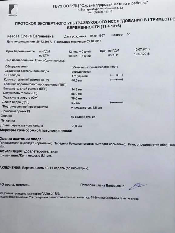 Кдц озмр. Протокол на УЗИ беременности 2 скрининг. Протокол первого скрининга УЗИ 12 недель. Протокол УЗИ 1 скрининг при беременности. Первый скрининг УЗИ протокол.