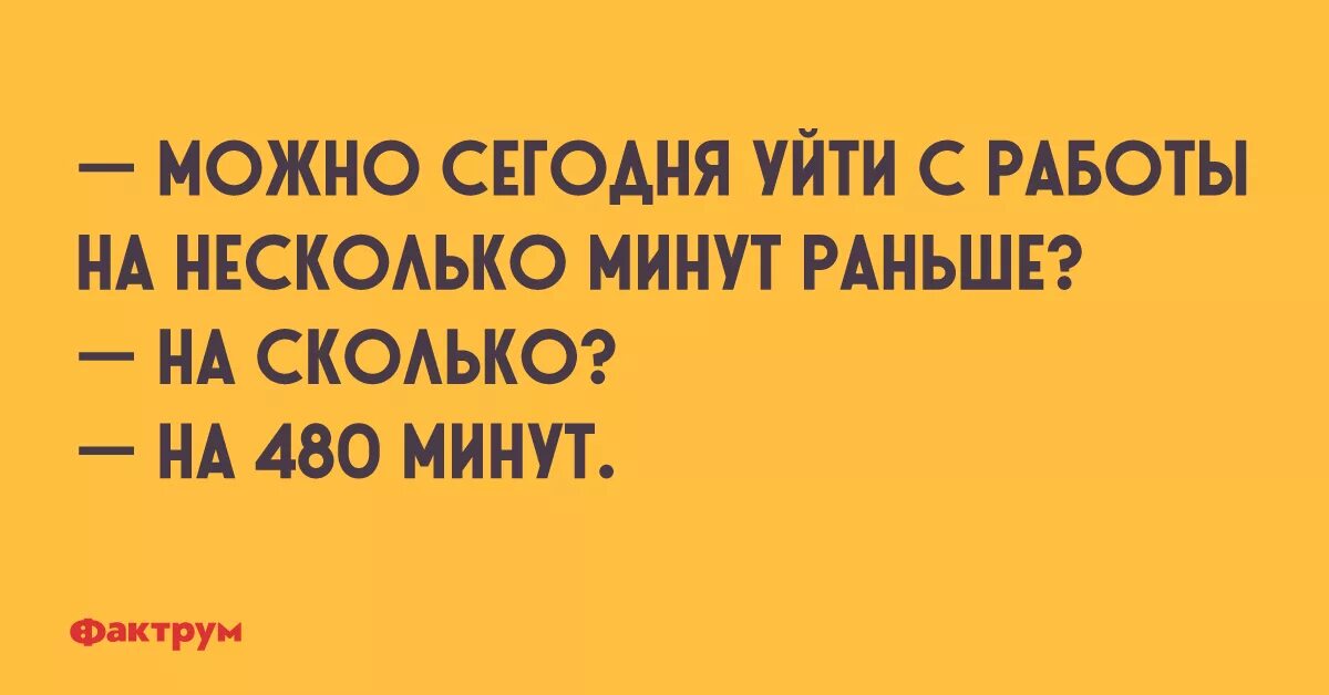 На несколько минут дальше. Можно мне уйти с работы пораньше. Уходя с работы приколы. Уйти раньше с работы прикол. Ушла я с работы пораньше приколы.