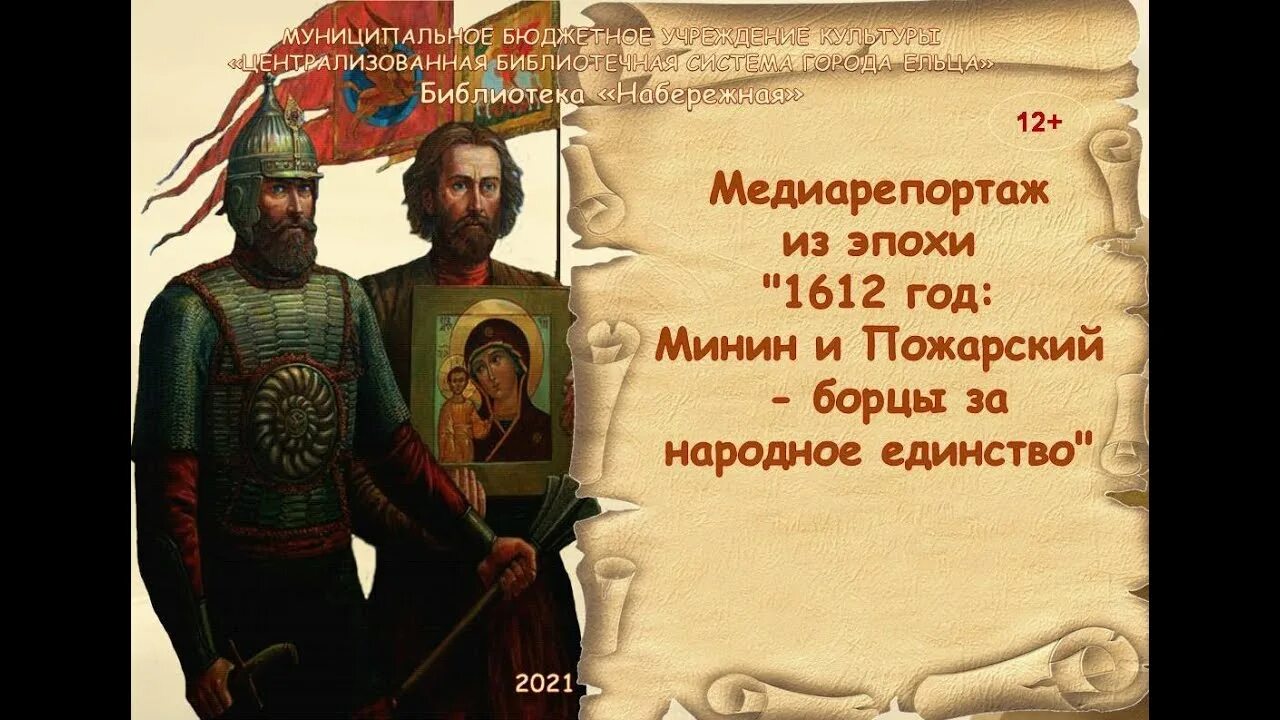 1612 Год. 4 Ноября 1612 года. 1612 Год в истории России 4 ноября. 400 Лет Минин и Пожарский марка.