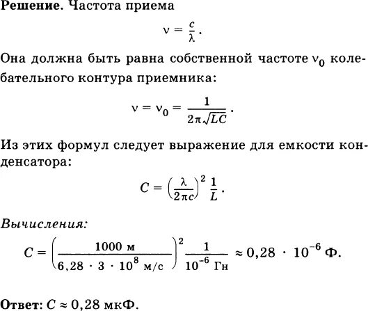 Катушка приемного контура радиоприемника имеет Индуктивность 1. Катушка приёмного контура радиоприёмника имеет Индуктивность 1 МКГН. Индуктивность катушки приемного контура радиоприемника. Емкость конденсатора в контуре. На какую частоту настроен контур