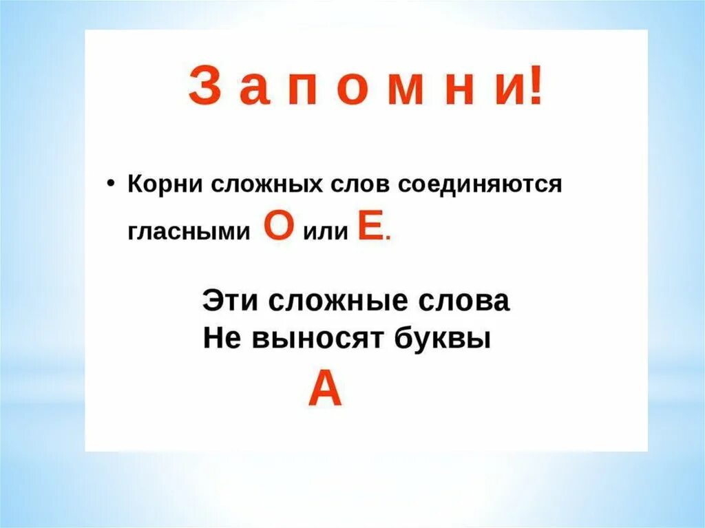 Понятие сложные слова