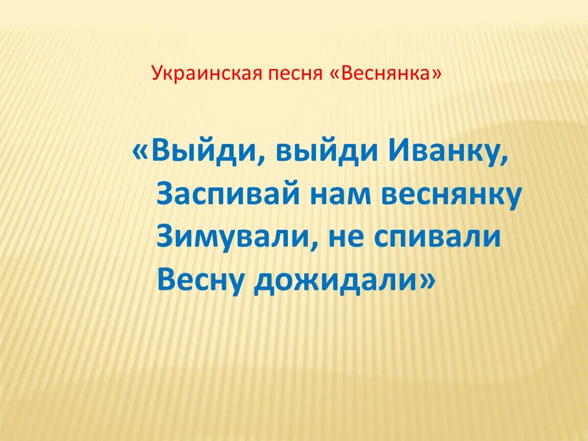 Выйди выйди иванку. Выйди выйди Иванку Ноты. Выйди выйди Иванку Чайковский. Иванка Веснянка.