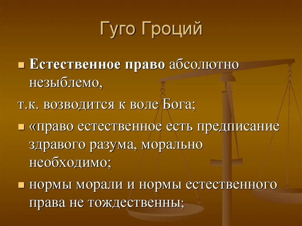 Право абсолютной защиты. Гроций естественное право. Естественное право Гуго Гроция. Естественное право картинки.