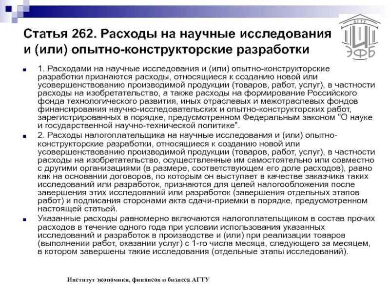 Статья 262 тк. Статья 262. Затраты на опытно - конструкторские работы. Статья 262.2.