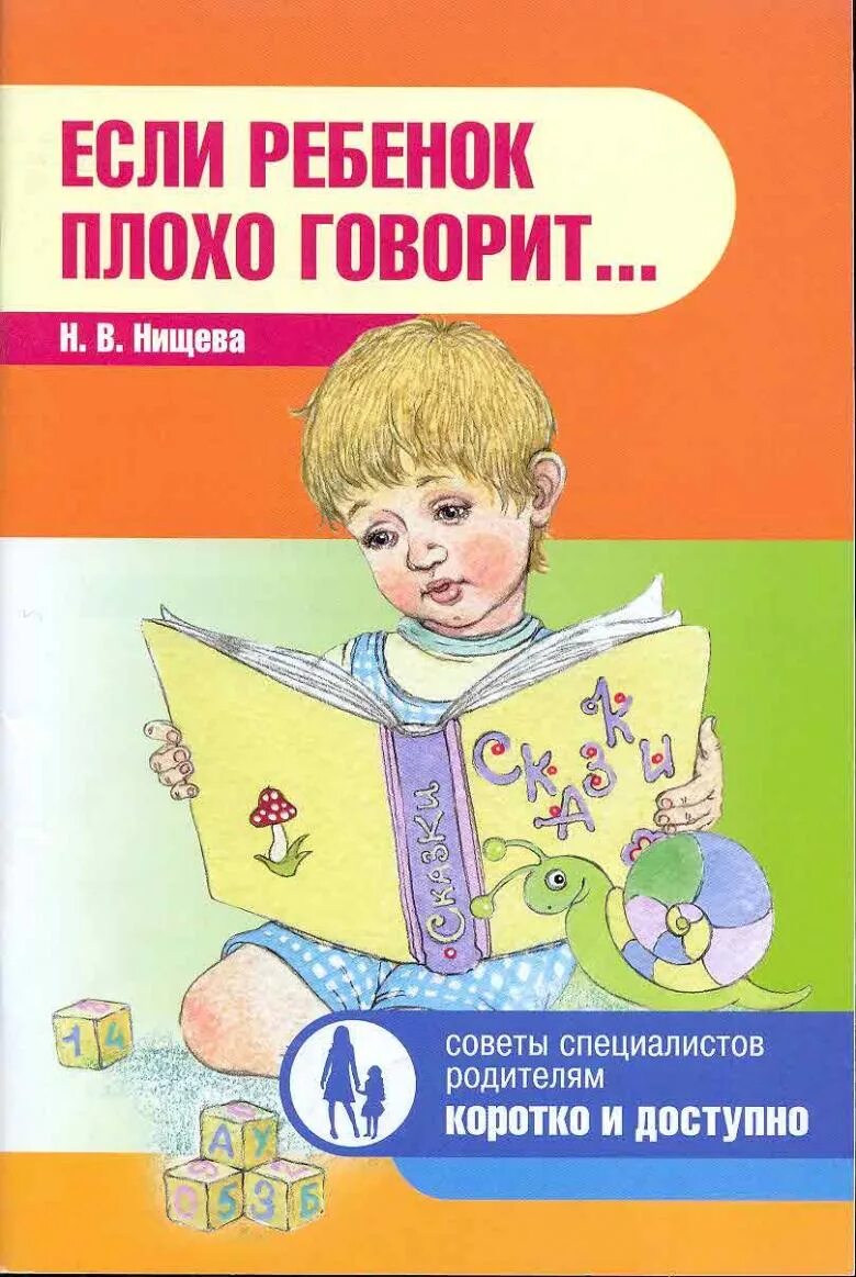 Нищева н в для логопедических групп. Нищева если ребенок плохо говорит. Нищева н. в. если ребенок плохо говорит.... Книга логопеда. Если ребенок плохо говорит.