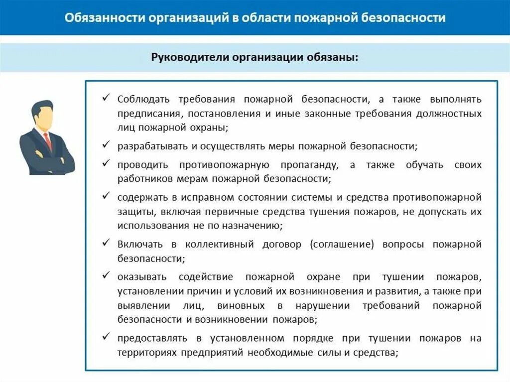 Служебная обязанность в учреждении. Обязанности руководителя организации по пожарной безопасности. Обязанности работника в области пожарной безопасности. Обязанности работника по обеспечению пожарной безопасности. Обязанности организаций в области пожарной безопасности.