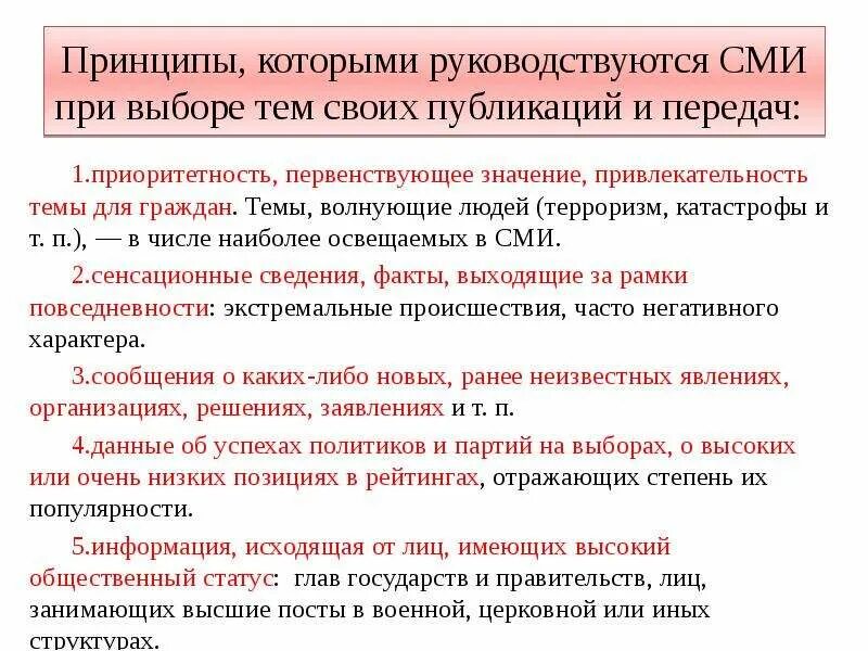 Принципы работы сми. Взаимоотношения со сми. Принцип сми. Функции сми в политической жизни общества. Средства массовой информации.