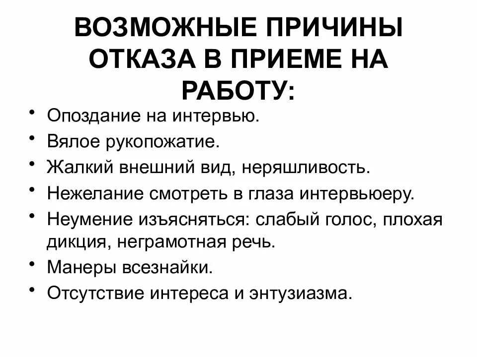 Почему может быть отказ. Обоснование отказа в приеме на работу. Причины отказа в приеме на работу. Причины отказа от трудоустройства. Как отказать работодателю в работе.