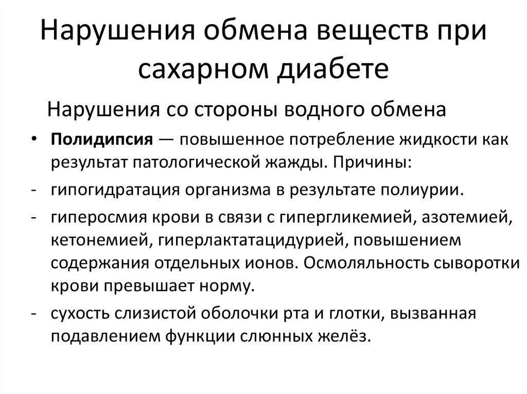 При диабете хочется пить. Патогенез полидипсии при сахарном диабете. Полидипсия механизм развития. Механизм возникновения полидипсии при сахарном диабете. Причины полидипсии при сахарном диабете.