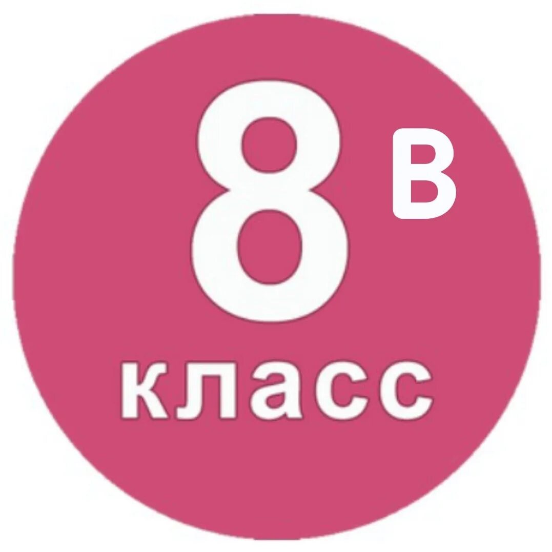 8 б вк. 8 Класс. 8 Класс эмблема. 8 Класс надпись. 8 Класс картинка.