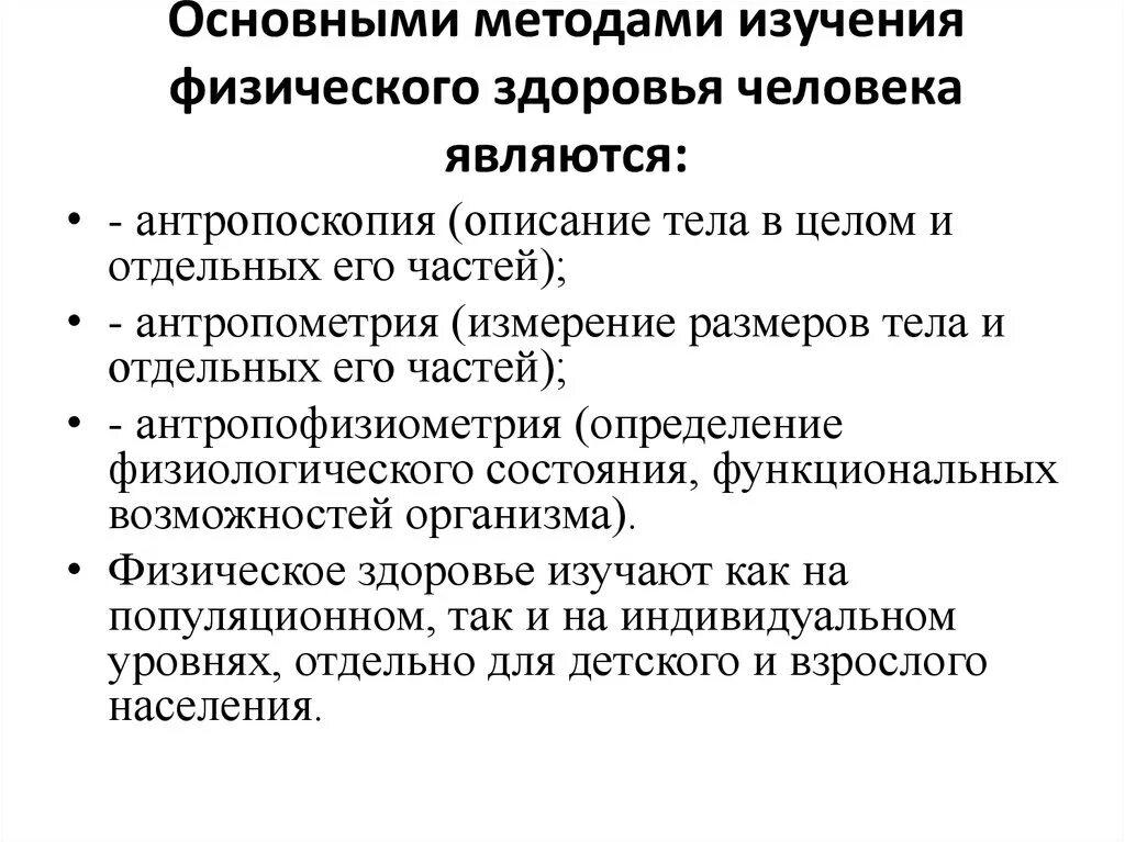 Физическое состояние методы оценки. Основные методы изучения физического здоровья. Назовите основные методы изучения физического здоровья населения. Основными показателями физического развития являются. Методы оценки физического здоровья населения.