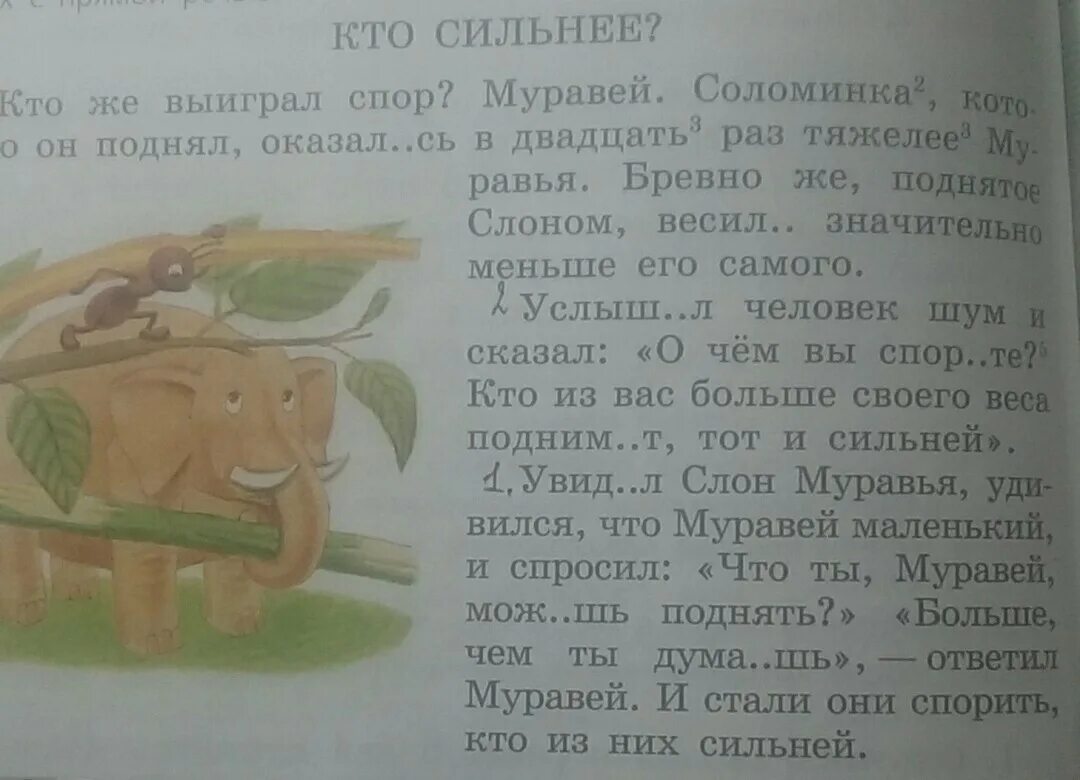 Кто сильнее слон или муравей рассказ. Муравей сильнее слона. Рассказ кто сильнее. Кто сильнее слон или муравей или муравей.