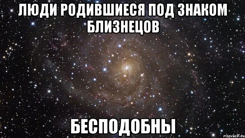 Человек который родился на стыке. Люди родившиеся зимой офигенны. Мемы про близнецов. Люди рождённые под знаком Близнецы. Близнецы знак Мем.