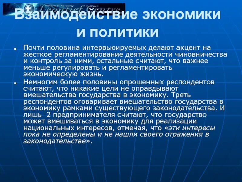 Взаимодействие экономических институтов. Взаимодействие политики и экономики. Взаимосвязь политики и экономики. Экономика и политика взаимосвязь. Как политика взаимодействует с экономикой.