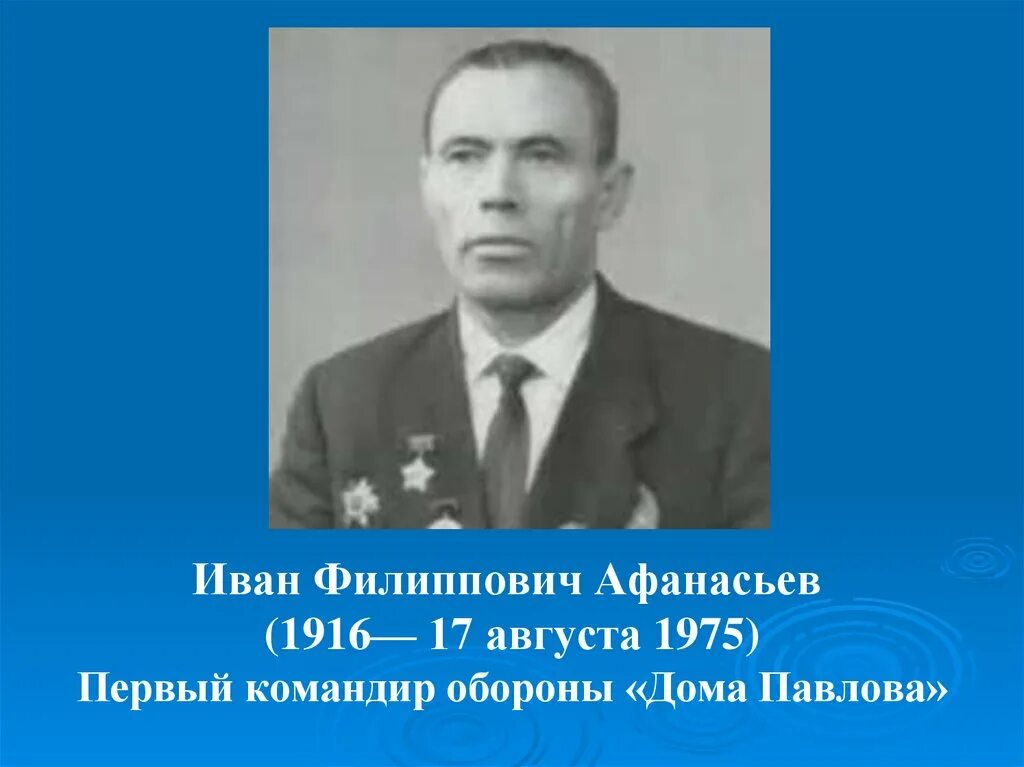 Лейтенант Афанасьев.