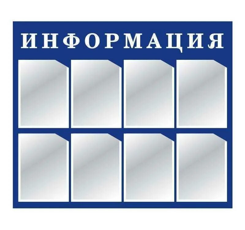 Информационный стенд. Стенд информация. информационный стенд с карманами. стенды для информации настенные.