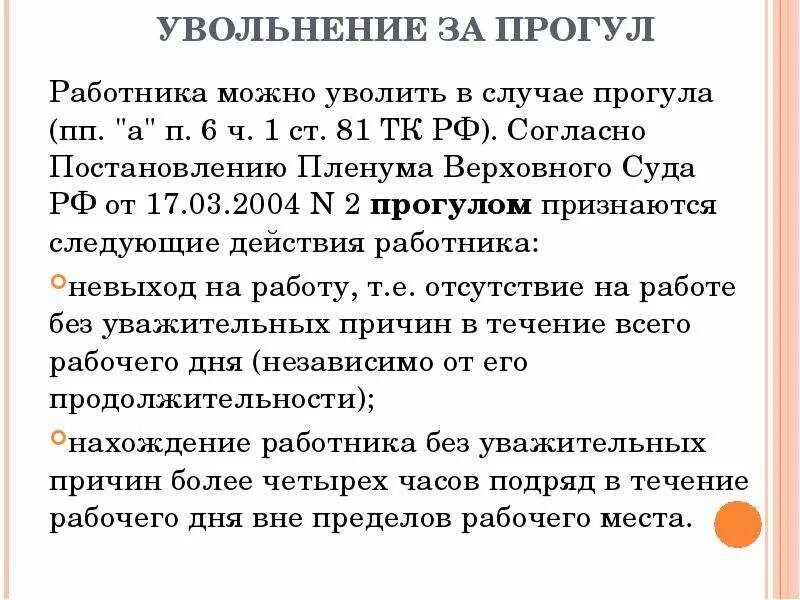 Увольняют пенсионера без его согласия. Увольнение за прогулы на работе. Когда можно уволить работника. Уволить сотрудника за прогулы статья. За невыход на работу без уважительной причины.