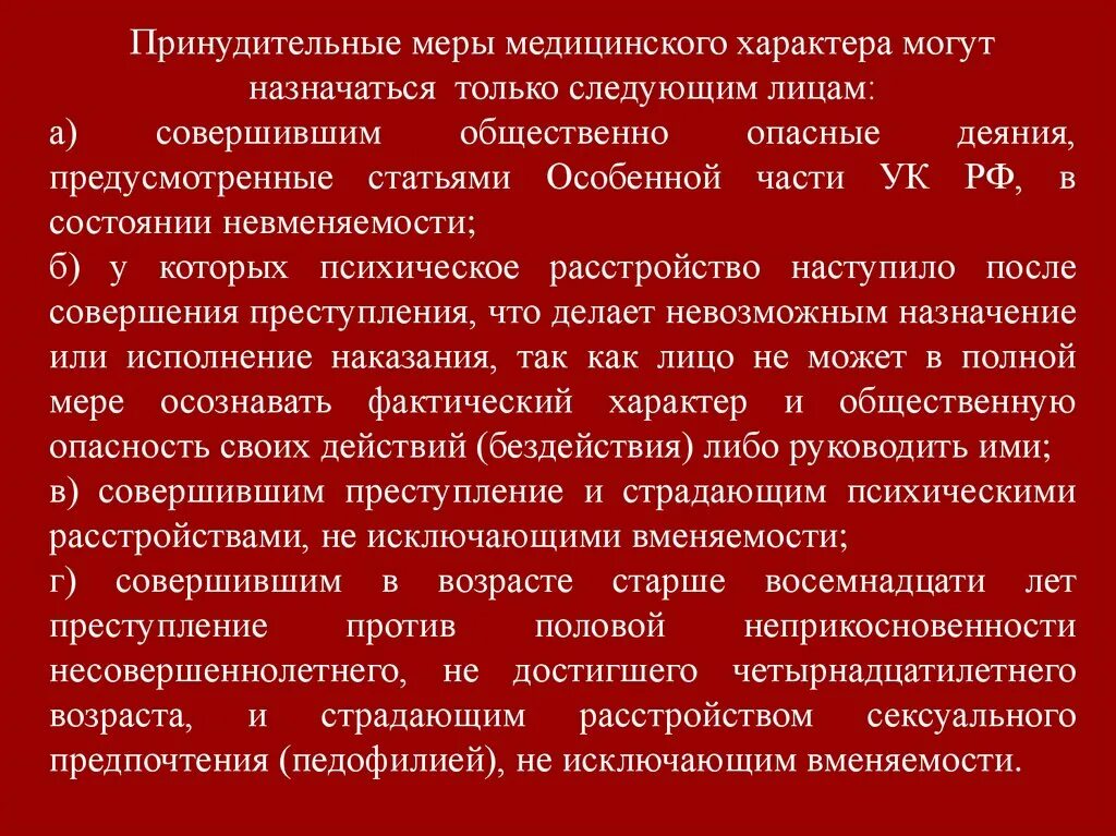 Также могут быть назначены. Принудительные меры медицинского характера. Принудительных мер медицинского характера особенности. Принудительные меры медицинского характера относятся. Принудительные меры медицинского характера примеры.