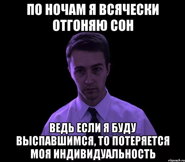 Выспятся егэ. Мемы про индивидуальность. Типичный недосыпающий Мем. Мем мой Типичный сон. На том свете выспишься Мем.