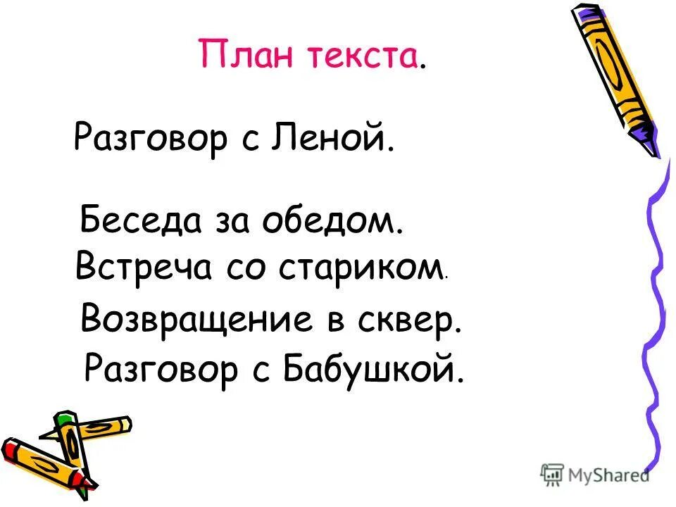 План рассказа почему осеева 2 класс литературное