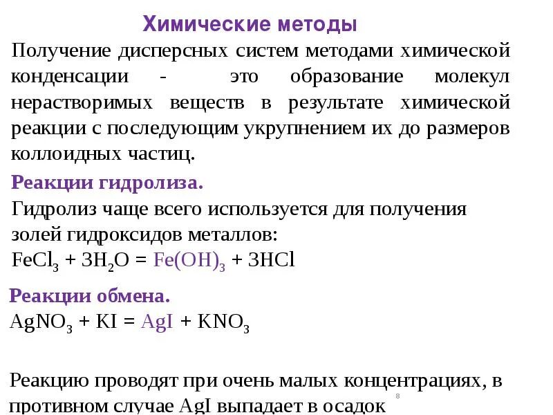 Способы образования дисперсных систем. Способы получения дисперсных систем. Метод получения золей. Физические и химические методы получения дисперсных систем. Дисперсная система коллоидные растворы