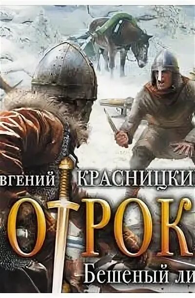 Книги красницкого слушать