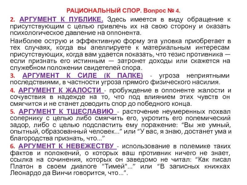 Аргумент к публике. Аргумент к публике пример. Аргумент к публике это психологический аргумент. Спорные Аргументы – это.