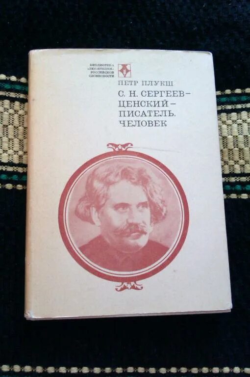 Сергеев Ценский. С Н Сергеев-Ценский книги. Сергеев Ценский - автограф. Сергеев б н