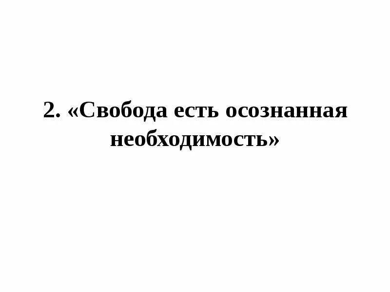 Свобода человека есть осознанная необходимость. Свобода это осознанная необходимость. Свобода есть осознание необходимости. Свобода есть осознанная необходимость Автор. Свобода это осознанная необходимость считал.