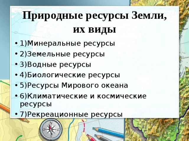 Какие ресурсы человек получает от природы каковы. Виды природных ресурсов. Основные виды природных ресурсов. Природные ресурсы по географии. Виды ресурсов земли.