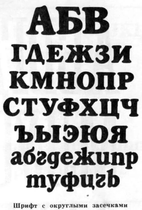 Простые жирные шрифты. Печатный жирный шрифт. Жирные шрифты кириллица. Округлый шрифт.