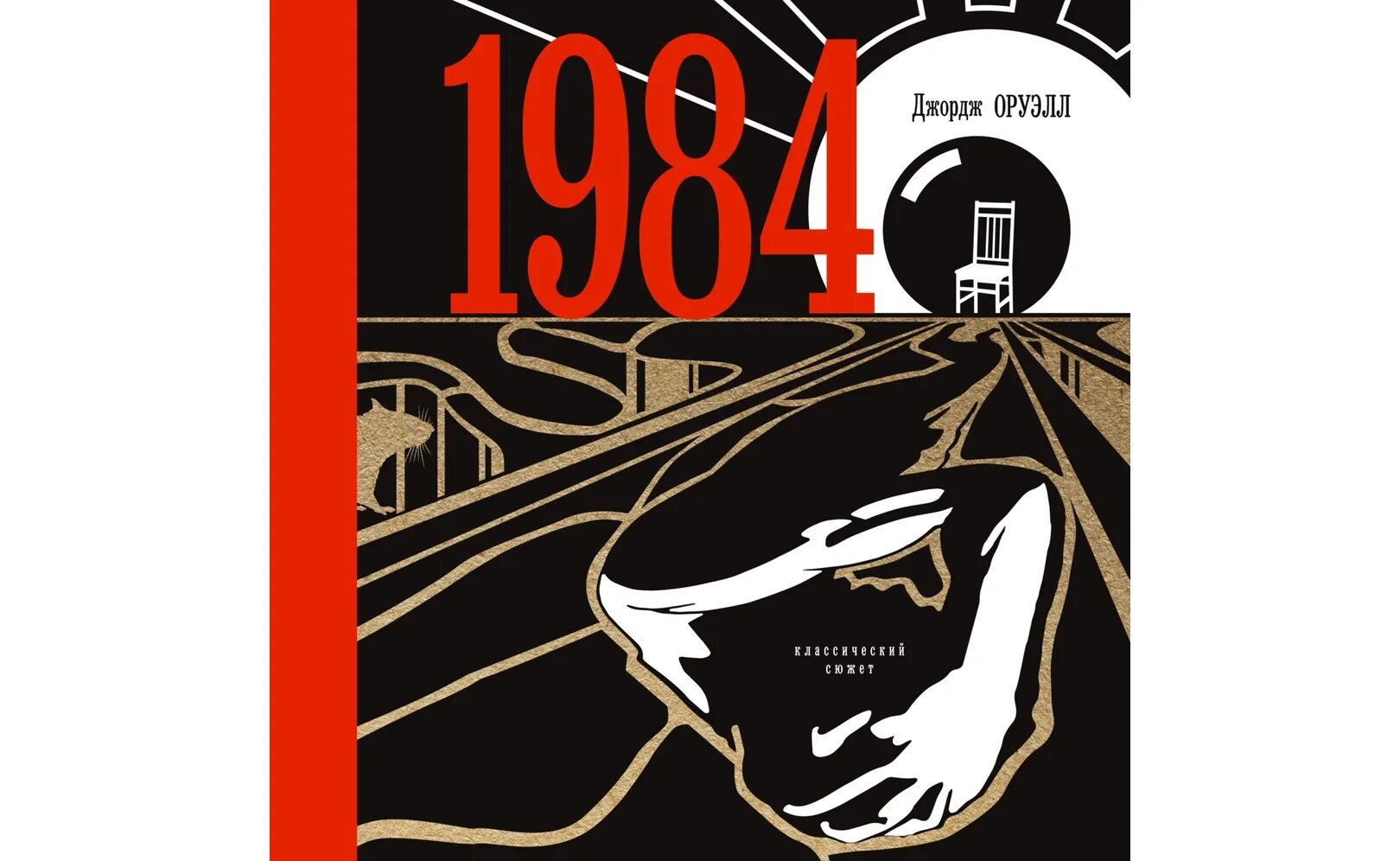 Джордж Оруэлл "1984". 1984 Обложка. Оруэлл 1984 иллюстрации. 1984 Джордж Оруэлл Жанр.