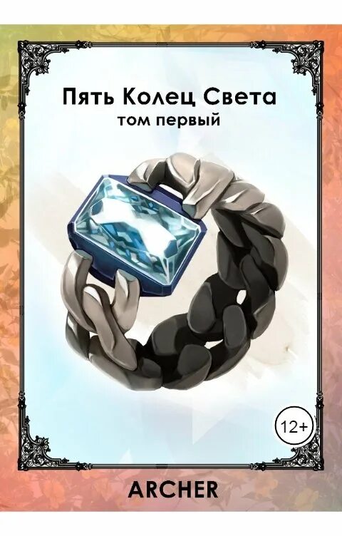 Пять колец читать 5. Книга пяти колец.