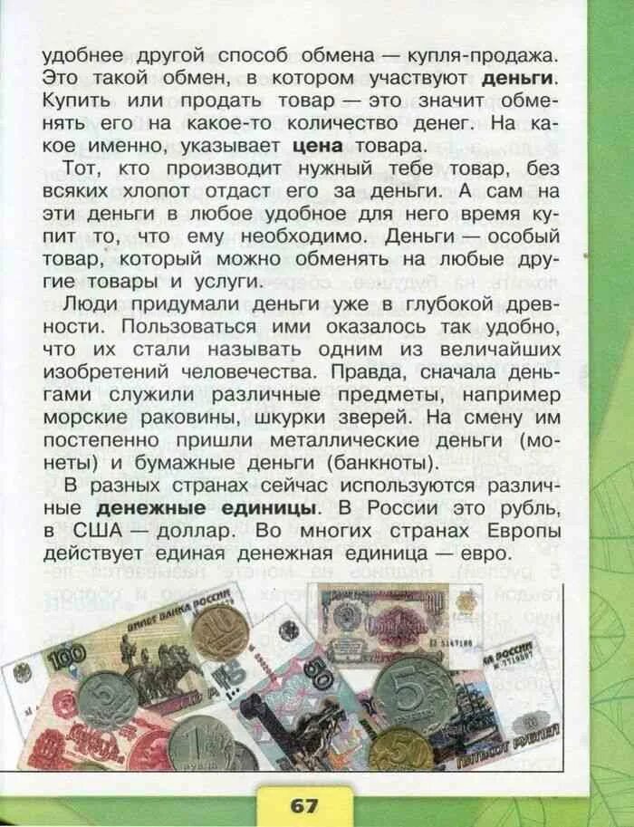 Окружающий мир 3 класс 62. Окружающий мир тема деньги учебник. окружающий мир 3 класс 2 часть учебник стр 66. окружающий мир 3 деньги. окружающий мир 3 класс рабочая тема деньги.