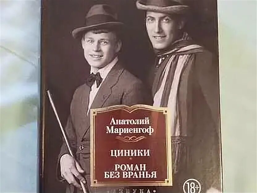Мариенгоф читать. Мариенгоф а. &quot;циники&quot;. мариенгоф книги. бритый человек мариенгоф.