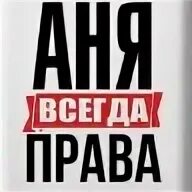 Ане ни