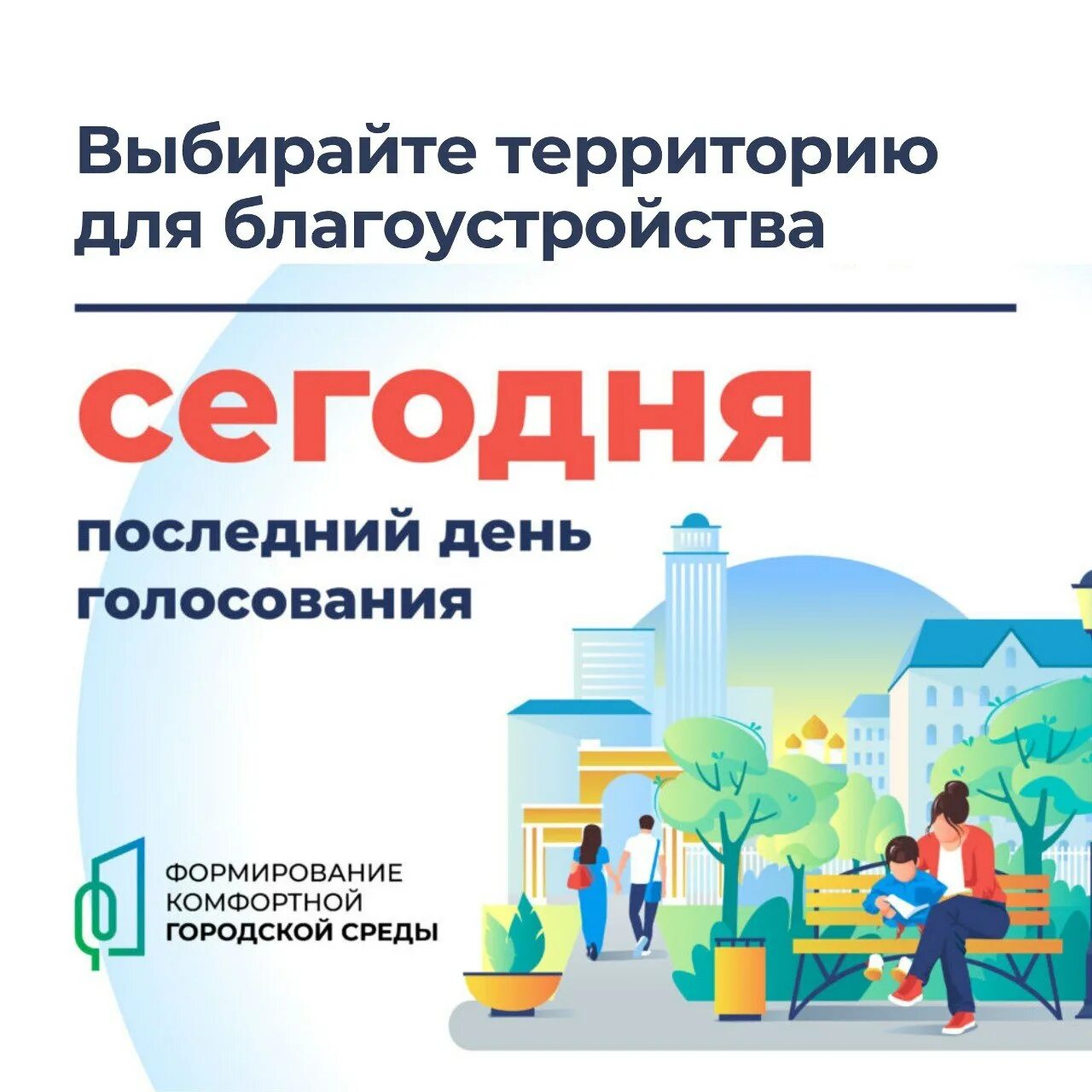 Последний день голосования