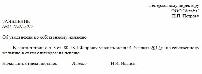 Как написать заявление на испытательном сроке. Заявление на увольнение с выходом на пенсию. Образец заявления увольнения по собственному желанию без отработки. Образец заявления на увольнение пенсионера. Заявление на увольнение с выходом на пенси.