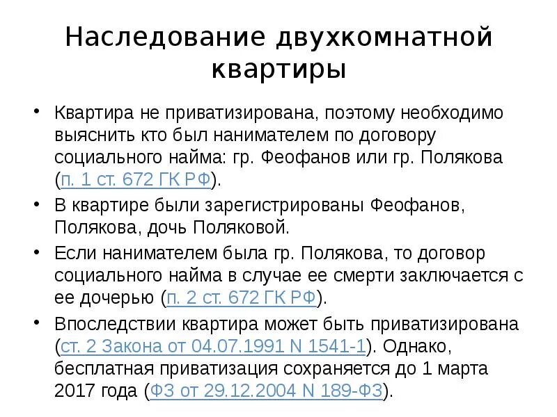 Наследование приватизированного жилого помещения. Приватизированная и неприватизированная квартира. Наследование неприватизированной квартиры. Приватизировать квартиру. Когда можно приватизировать квартиру