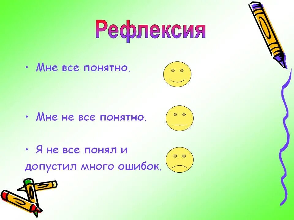 Рефлексия на уроке 2 класс. Рефлексия. Рефлексия на уроке русского языка 2 класс. Рефлексия на уроке. Рефлексия русский язык.